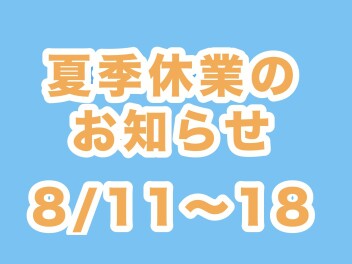 夏季休業のお知らせ